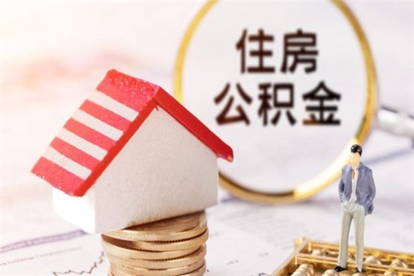 抚顺公积金怎么才算满6个月（住房公积金满6个月怎么算）